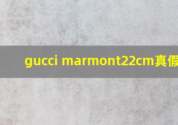 gucci marmont22cm真假对比